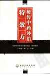 秘传中药外治特效方_11716430