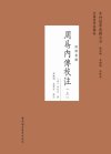 《周易内传校注》全两册 王夫之晚年 重要经学和哲学著作[pdf]