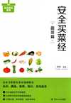 《安全买菜经-蔬菜篇》教您一眼看清放心蔬菜[pdf]