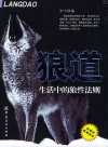 🐺《狼道全集-生活中的狼性法则》