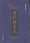 中国历代官职表